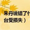 朱丹說錯了什么話（曾因念錯電影而導致電視臺受損失）