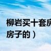 柳巖買十套房是真的嗎（柳巖本人是不贊成炒房子的）