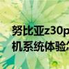 努比亞z30pro值得入手嗎 努比亞Z40Pro手機系統體驗怎么樣 
