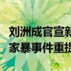 劉洲成官宣新戀情女友身份曝光（自稱新沙袋家暴事件重提）
