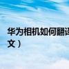華為相機如何翻譯英文（華為P8青春版相機怎么在線翻譯英文）