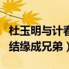 杜玉明與計春華什么關系（因同時壞人專業戶結緣成兄弟）