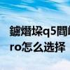 鐪熸垜q5閰嶇疆鍙傛暟 真我Q5i、Q5、Q5pro怎么選擇 