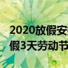 2020放假安排時間表完整版（2020清明節放假3天勞動節放假5天）