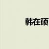 韓在碩百科 韓碩為什么去八一 