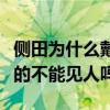 側田為什么戴帽子引網友熱議（難道他的頭真的不能見人嗎）
