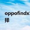 oppofindx5型號 OPPOFindX5系列怎么選擇 