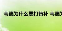 韋德為什么要打替補 韋德為什么要去公牛