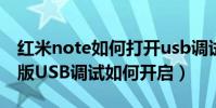 紅米note如何打開usb調試(小米Note頂配版USB調試如何開啟)