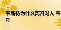 韋斯特為什么離開湖人 韋斯特為什么離開馬刺