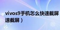 vivos9手機怎么快速截屏(努比亞Z9怎么快速截屏)