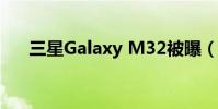 三星Galaxy M32被曝(三星Galaxy)
