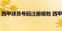 西甲球員號碼注冊規則 西甲球員號碼為什么