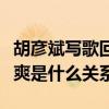 胡彥斌寫歌回應分手是怎么回事（胡彥斌和鄭爽是什么關系）
