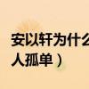 安以軒為什么生二胎（直言擔心兒子以后一個人孤單）