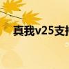 真我v25支持電信不 真我V25支持5G嗎 