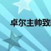 卓爾主帥致歉（卓爾主帥因為什么致歉）