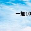 一加10Pro胖白上手體驗如何？