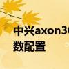 中興axon30ultra參數配置 中興Axon40參數配置 