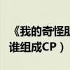 《我的奇怪朋友》電視劇劇情內容（王一博和誰組成CP）