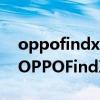 oppofindx2pro和vivox50pro+哪拍照好 OPPOFindX5Pro拍照性能怎么樣 