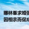 曝林峯求婚張馨月（男神抱得美人疑似兩人是因相親而促成）