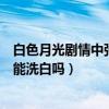 白色月光劇情中張鑫的離婚原因是什么（為救張一做的選擇能洗白嗎）