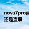 nova7pro直屏和曲屏 谷歌Pixel7Pro是曲屏還是直屏 