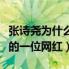 張詩堯為什么封號了（他是見證快手直播興衰的一位網紅）
