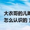 大衣哥的兒媳婦有錢嗎（大衣哥兒子和兒媳婦怎么認識的）