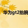華為gt2抬腕亮屏 真我GT2怎么設置亮屏通知 