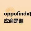 oppofindx有國產屏嗎 OPPOFindX5屏幕供應商是誰 