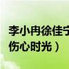 李小冉徐佳寧是怎么走到一起的（他陪她走過傷心時光）