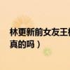 林更新前女友王柳雯吸毒了嗎（vivi王柳雯被曝吸毒丑聞是真的嗎）