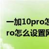 一加10pro怎么設置王者榮耀120幀 一加10Pro怎么設置網絡加速 