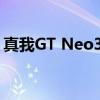 真我GT Neo3電競版 真我GTneo3電池多大 