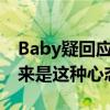 Baby疑回應婚變（楊穎首提面對婚變傳聞原來是這種心態）