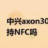 中興axon30pro有nfc嗎 中興Axon40Pro支持NFC嗎 