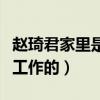 趙琦君家里是不是有錢的很（趙琦君是做什么工作的）