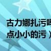 古力娜扎污嗎（拍攝古裝劇的古力娜扎真的有點小小的污）
