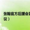 張翰官方后援會緊急辟謠（與鄭爽同臺是節目組炒熱度引熱議）