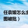 任袁媛怎么出的意外（左小青發文悼念舊友配圖被批）