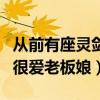 從前有座靈劍山薛伯仁是人嗎（薛伯仁是真的很愛老板娘）