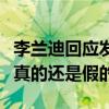 李蘭迪回應發胖說了什么（李蘭迪身材發福是真的還是假的）