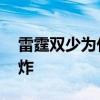 雷霆雙少為什么叫王炸 雷霆雙少為什么叫王炸 