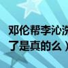 鄧倫幫李沁洗手是什么梗（鄧倫李沁走到一起了是真的么）