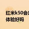 紅米k50會出游戲版嗎 紅米K50電競版手機體驗好嗎 