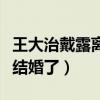 王大治戴露離婚了嗎（王大治激吻董潔時候就結婚了）