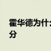 霍華德為什么不打大前鋒 霍華德為什么不得分 
