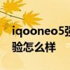 iqooneo5強悍雙芯 iqooneo5s雙芯游戲體驗怎么樣 